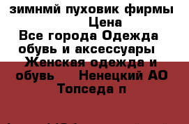 зимнмй пуховик фирмы bershka 44/46 › Цена ­ 2 000 - Все города Одежда, обувь и аксессуары » Женская одежда и обувь   . Ненецкий АО,Топседа п.